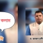 আমাদের আপারা কখন ‘স্যার’ হয়ে গেছেন টের পাইনি