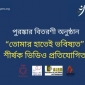 অনুষ্ঠিত হয়ে গেলো ডয়েন্স অব পিস ভিডিও প্রতিযোগিতার পুরষ্কার বিতরণী