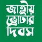 ২ মার্চ অষ্টম জাতীয় ভোটার দিবস