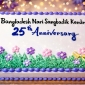 বাংলাদেশ নারী সাংবাদিক কেন্দ্রের ২৫তম প্রতিষ্ঠাবার্ষিকী উদযাপন
