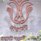 প্রবাসীদের জন্য ছায়ানটের উদ্যোগে অনলাইনে গানের ক্লাস
